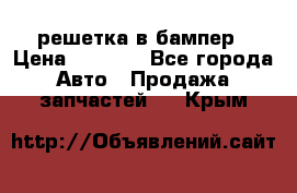 fabia RS решетка в бампер › Цена ­ 1 000 - Все города Авто » Продажа запчастей   . Крым